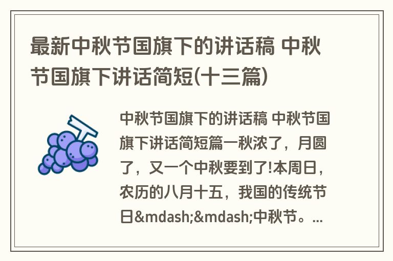 最新中秋节国旗下的讲话稿 中秋节国旗下讲话简短(十三篇)