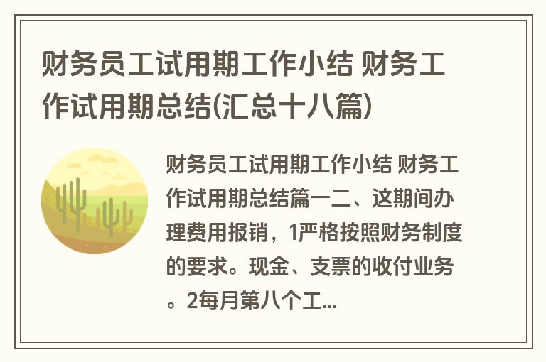 财务员工试用期工作小结 财务工作试用期总结(汇总十八篇)