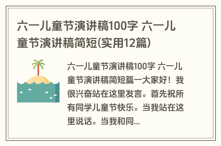 六一儿童节演讲稿100字 六一儿童节演讲稿简短(实用12篇)