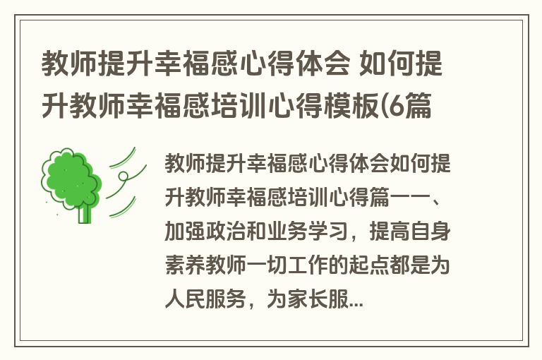 教师提升幸福感心得体会 如何提升教师幸福感培训心得模板(6篇)