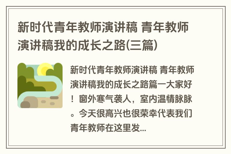 新时代青年教师演讲稿 青年教师演讲稿我的成长之路(三篇)