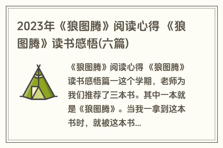 2023年《狼图腾》阅读心得 《狼图腾》读书感悟(六篇)