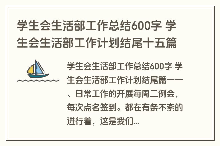学生会生活部工作总结600字 学生会生活部工作计划结尾十五篇(大全)