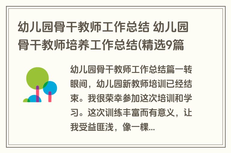 幼儿园骨干教师工作总结 幼儿园骨干教师培养工作总结(精选9篇)