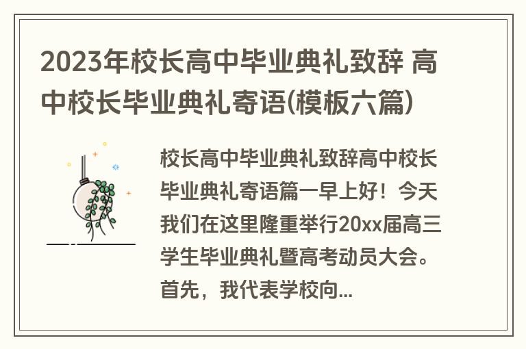 2023年校长高中毕业典礼致辞 高中校长毕业典礼寄语(模板六篇)