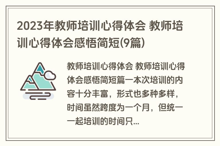 2023年教师培训心得体会 教师培训心得体会感悟简短(9篇)