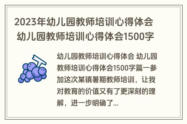 2023年幼儿园教师培训心得体会 幼儿园教师培训心得体会1500字(汇总十八篇)