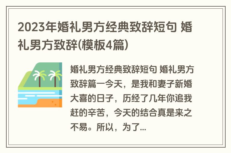 2023年婚礼男方经典致辞短句 婚礼男方致辞(模板4篇)