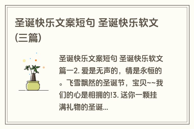 圣诞快乐文案短句 圣诞快乐软文(三篇)