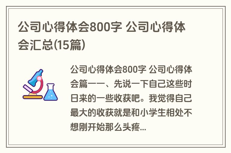 公司心得体会800字 公司心得体会汇总(15篇)