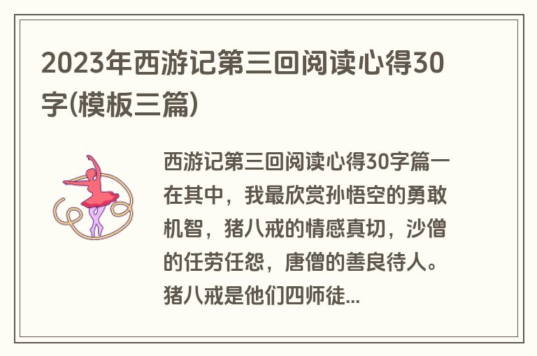 2023年西游记第三回阅读心得30字(模板三篇)