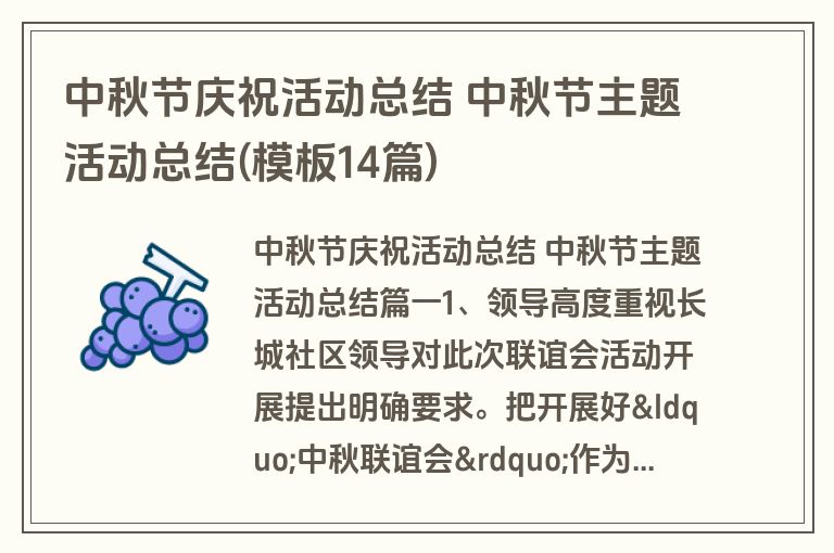 中秋节庆祝活动总结 中秋节主题活动总结(模板14篇)