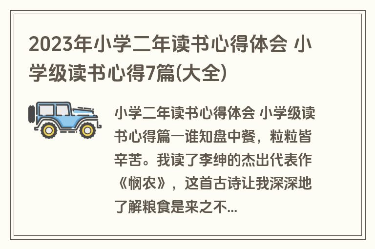 2023年小学二年读书心得体会 小学级读书心得7篇(大全)
