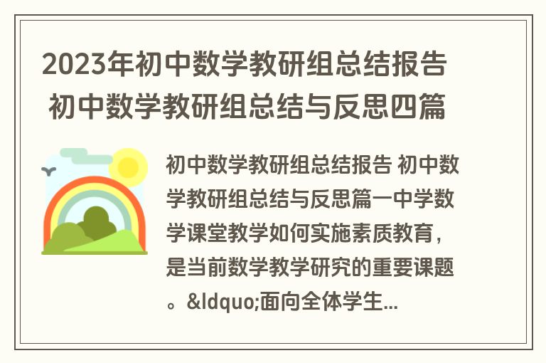 2023年初中数学教研组总结报告 初中数学教研组总结与反思四篇(通用)