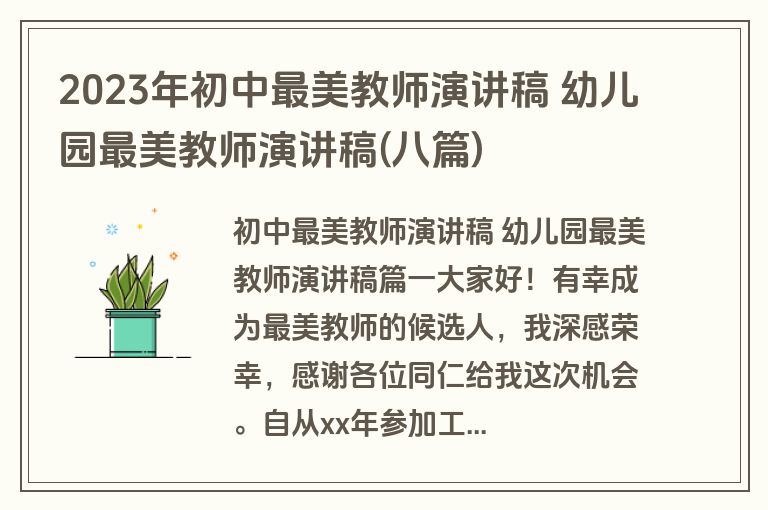 2023年初中最美教师演讲稿 幼儿园最美教师演讲稿(八篇)