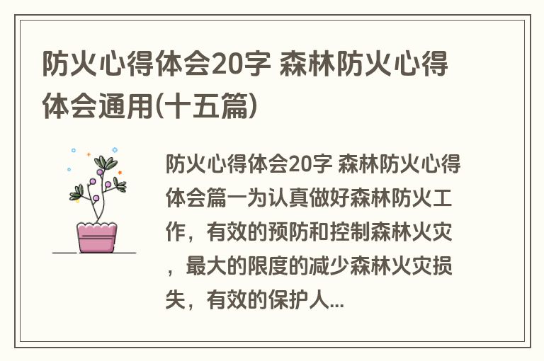 防火心得体会20字 森林防火心得体会通用(十五篇)