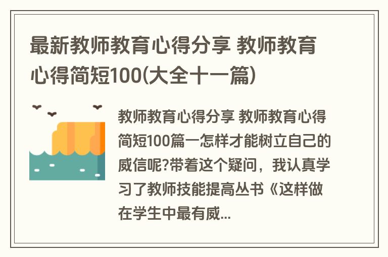 最新教师教育心得分享 教师教育心得简短100(大全十一篇)