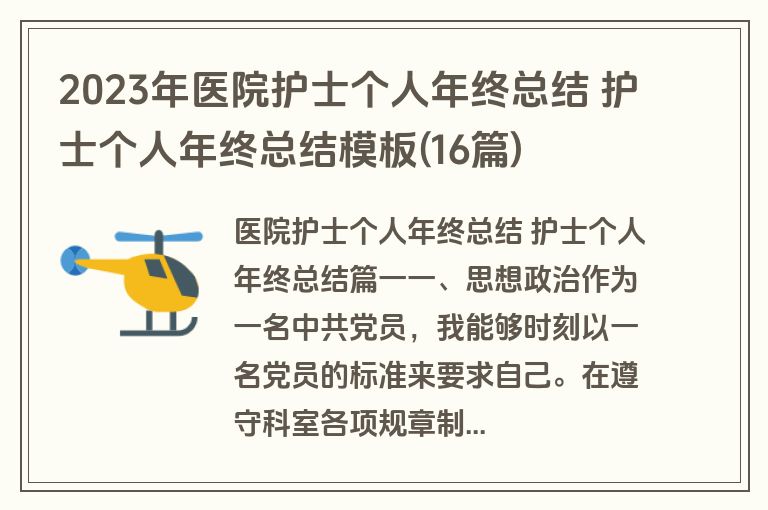 2023年医院护士个人年终总结 护士个人年终总结模板(16篇)