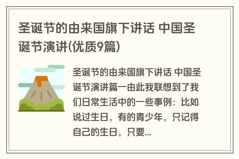 圣诞节的由来国旗下讲话 中国圣诞节演讲(优质9篇)