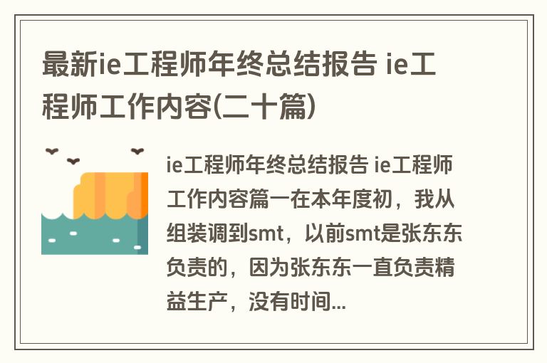 最新ie工程师年终总结报告 ie工程师工作内容(二十篇)