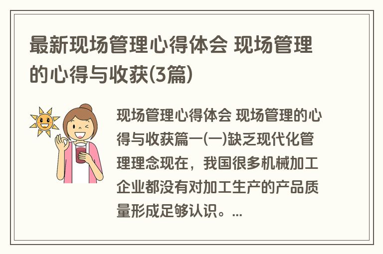 最新现场管理心得体会 现场管理的心得与收获(3篇)