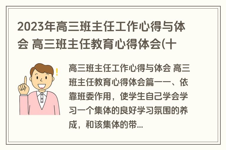 2023年高三班主任工作心得与体会 高三班主任教育心得体会(十三篇)