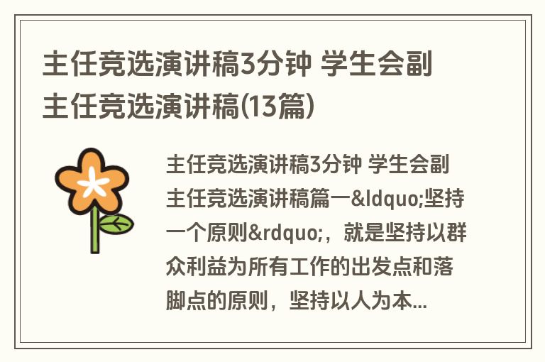 主任竞选演讲稿3分钟 学生会副主任竞选演讲稿(13篇)