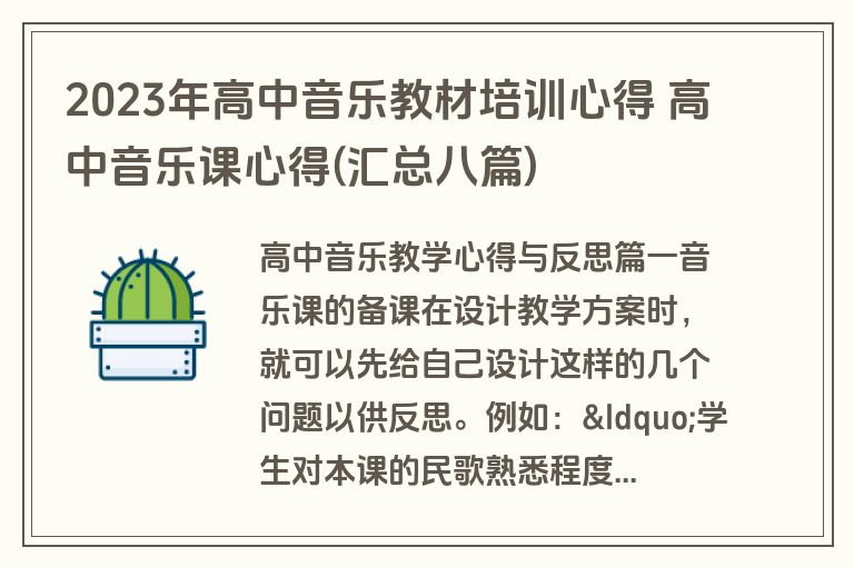 2023年高中音乐教材培训心得 高中音乐课心得(汇总八篇)