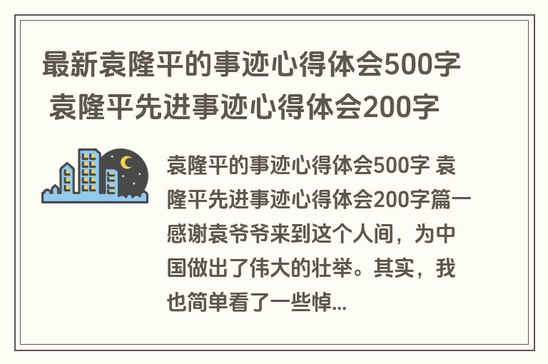 最新袁隆平的事迹心得体会500字 袁隆平先进事迹心得体会200字优秀(五篇)