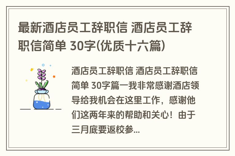 最新酒店员工辞职信 酒店员工辞职信简单 30字(优质十六篇)