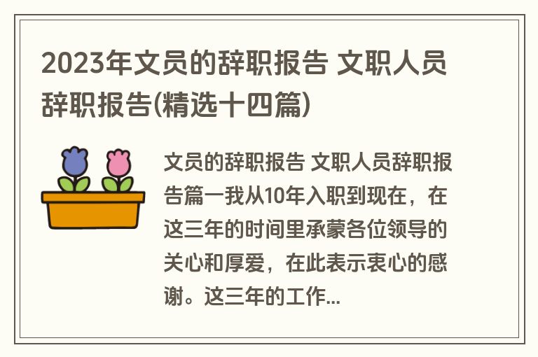 2023年文员的辞职报告 文职人员辞职报告(精选十四篇)