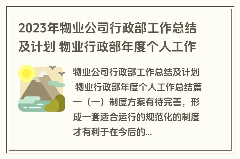 2023年物业公司行政部工作总结及计划 物业行政部年度个人工作总结(6篇)