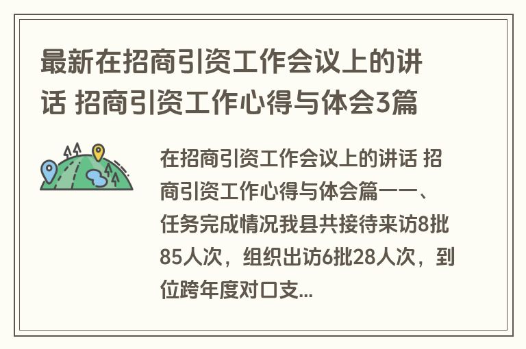 最新在招商引资工作会议上的讲话 招商引资工作心得与体会3篇(精选)