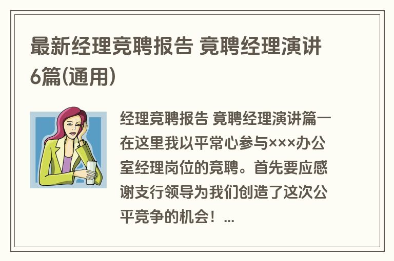 最新经理竞聘报告 竟聘经理演讲6篇(通用)
