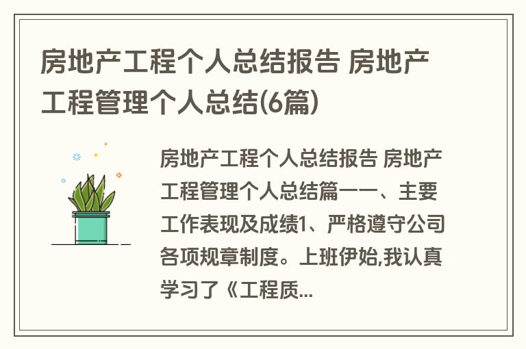 房地产工程个人总结报告 房地产工程管理个人总结(6篇)