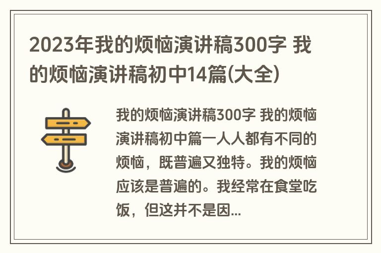 2023年我的烦恼演讲稿300字 我的烦恼演讲稿初中14篇(大全)