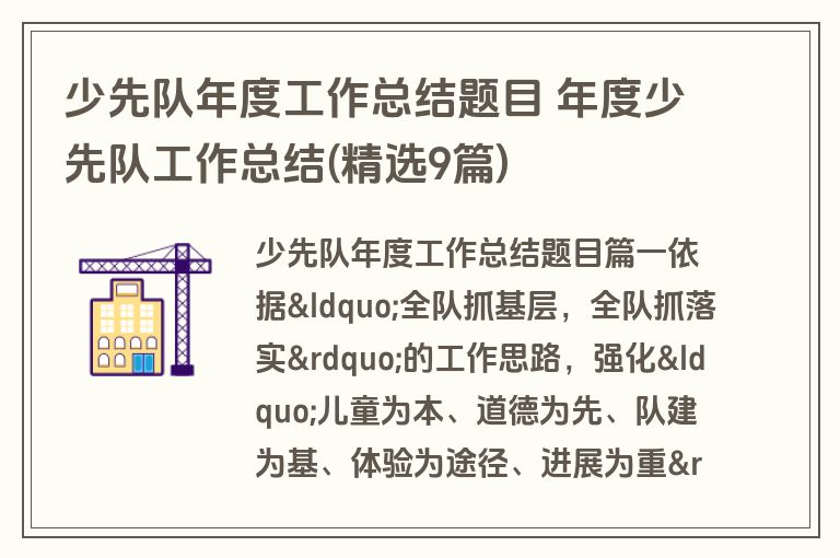 少先队年度工作总结题目 年度少先队工作总结(精选9篇)