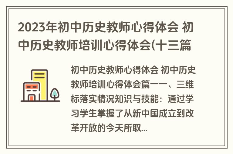 2023年初中历史教师心得体会 初中历史教师培训心得体会(十三篇)