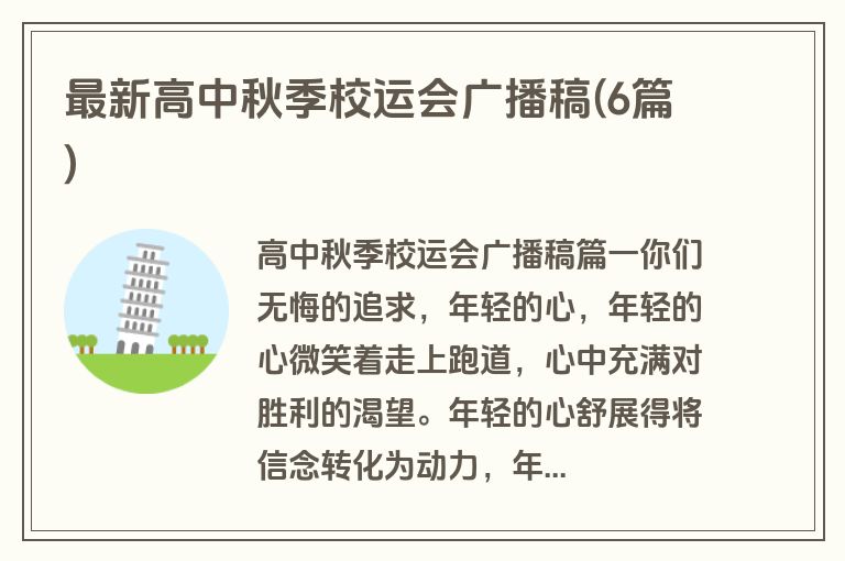 最新高中秋季校运会广播稿(6篇)