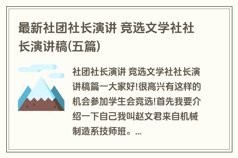 最新社团社长演讲 竞选文学社社长演讲稿(五篇)