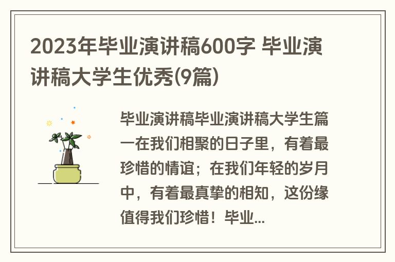 2023年毕业演讲稿600字 毕业演讲稿大学生优秀(9篇)