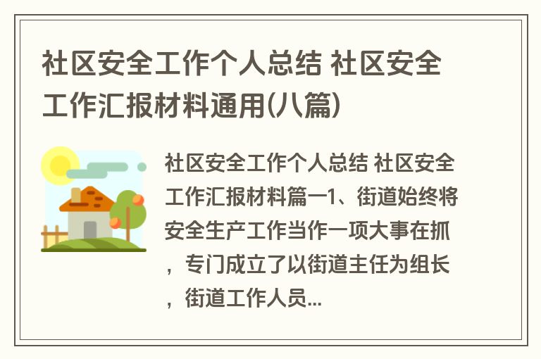 社区安全工作个人总结 社区安全工作汇报材料通用(八篇)