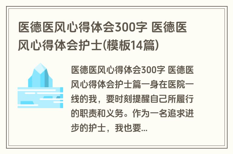 医德医风心得体会300字 医德医风心得体会护士(模板14篇)