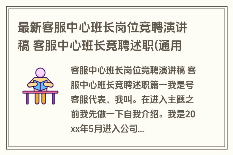 最新客服中心班长岗位竞聘演讲稿 客服中心班长竞聘述职(通用17篇)