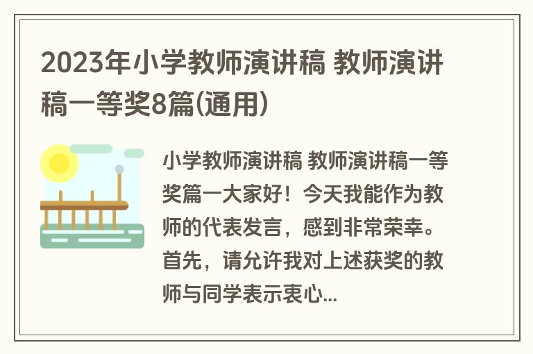 2023年小学教师演讲稿 教师演讲稿一等奖8篇(通用)