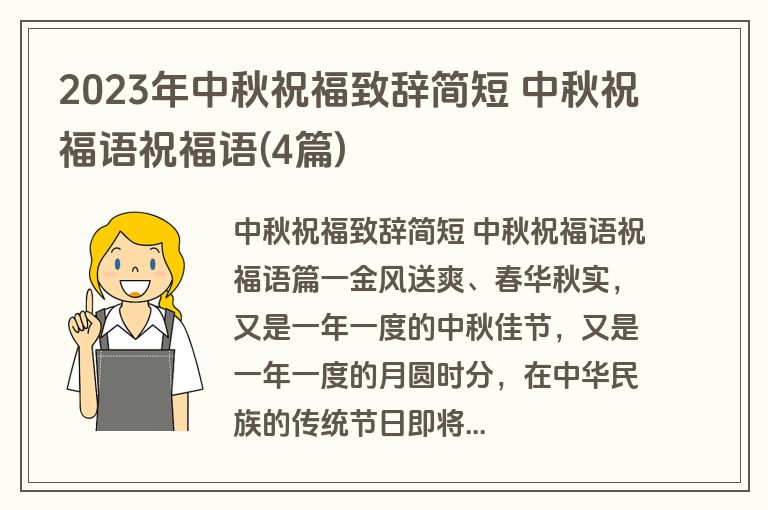 2023年中秋祝福致辞简短 中秋祝福语祝福语(4篇)