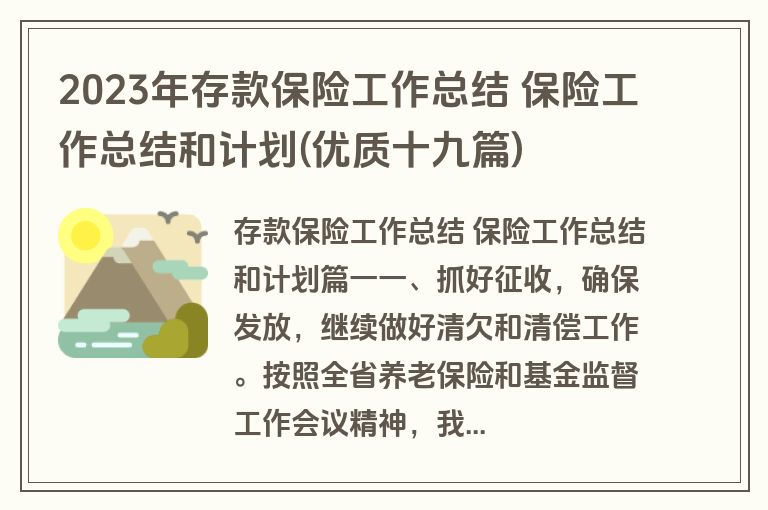 2023年存款保险工作总结 保险工作总结和计划(优质十九篇)