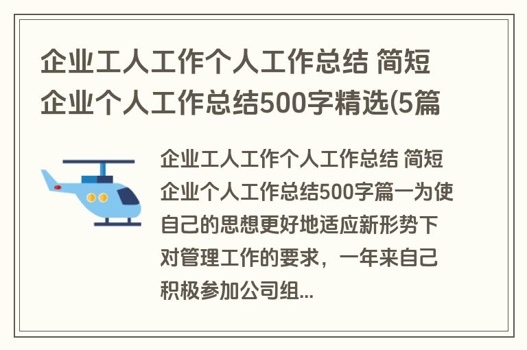 企业工人工作个人工作总结 简短企业个人工作总结500字精选(5篇)