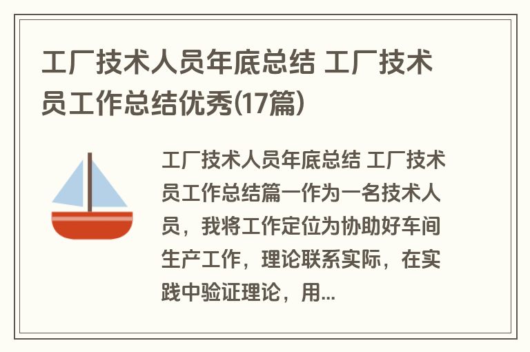 工厂技术人员年底总结 工厂技术员工作总结优秀(17篇)