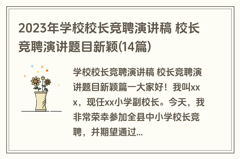 2023年学校校长竞聘演讲稿 校长竞聘演讲题目新颖(14篇)